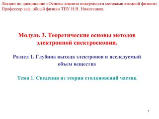 Лекции по дисциплине «Основы анализа поверхности методами атомной физики»