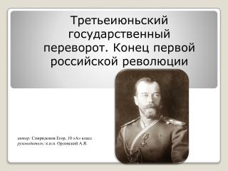 Третьеиюньский государственный переворот. Конец первой российской революции