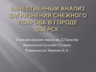 Качественный анализ загрязнения снежного покрова в городе Озёрск.