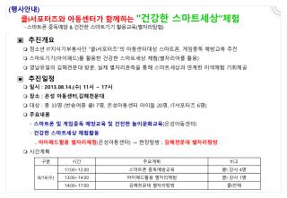 클 i 서포터즈 와 아동센터가 함께하는 &quot; 건강한 스마트세상 &quot; 체험 - 스마트폰 중독예방 &amp; 건전한 스마트기기 활용교육 ( 별자리탐험 )