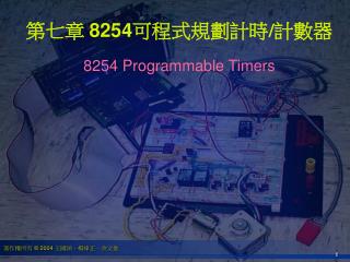 第七章 8254 可程式規劃計時 / 計數器