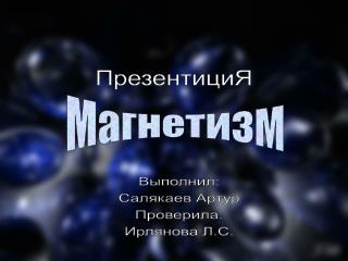 Магнетизм