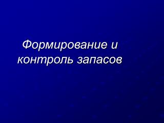 Формирование и контроль запасов
