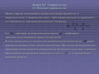 Лекция №5. Ударные волны 1.1. Плоская ударная волна