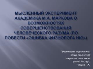 Презентацию подготовила: с тудентка 3 курса факультета психологии группы КПС-Д-С Туркина Н.А.
