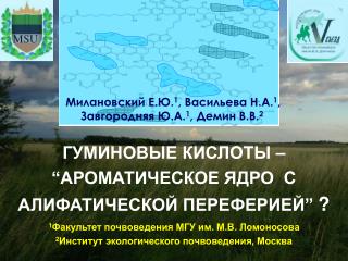 1 Факультет почвоведения МГУ им. М.В. Ломоносова 2 Институт экологического почвоведения, Москва