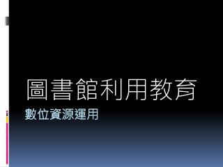 數位資源運用