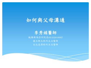 如何與父母溝通 李秀娟醫師