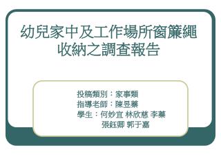幼兒家中及工作場所窗簾繩收納之調查報告