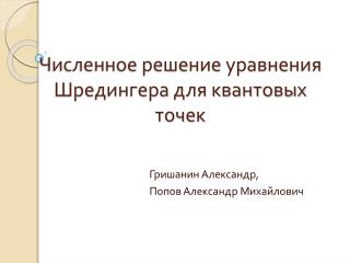 Численное решение уравнения Шредингера для квантовых точек