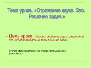 Цель урока. Изучить свойства звука: отражение, эхо. Отрабатывать навыки решения задач.