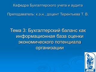 Кафедра Бухгалтерского учета и аудита Преподаватель: к.э.н., доцент Терентьева Т. В.