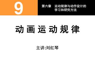 动 画 运 动 规 律