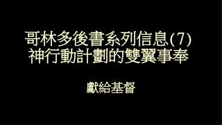 哥林多後書系列信息 (7) 神行動計劃的雙翼事奉