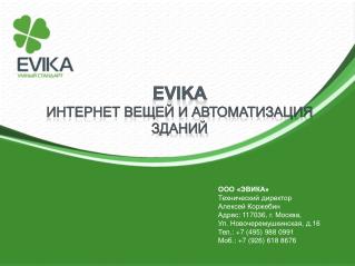 EVIKA Интернет вещей и автоматизация зданий