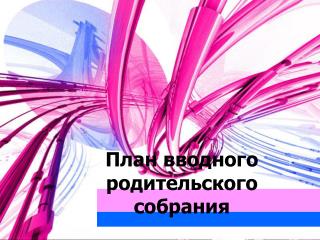 План вводного родительского собрания