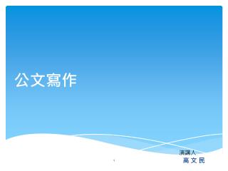 公文寫作