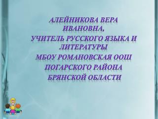 Алейникова Вера Ивановна, учитель русского языка и литературы Мбоу романовская оош