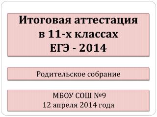 М БОУ СОШ № 9 12 апреля 2014 года