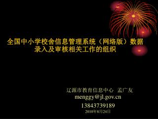 全国中小学校舍信息管理系统（网络版）数据录入及审核相关工作的组织