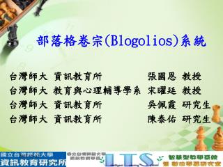 部落格卷宗 (Blogolios) 系統