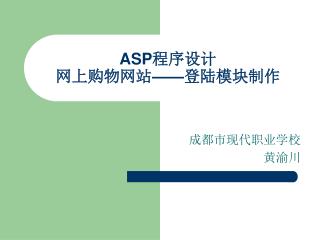 ASP 程序设计 网上购物网站 —— 登陆模块制作