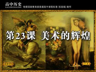 教师引导同学回顾 19 世纪以来出现的文学流派及主张。指出美术作品也是社会存在的反映，它也受到当时社会背景、社会思潮的影响，导入新课。