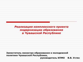 Реализация комплексного проекта модернизации образования в Чувашской Республике