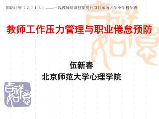 教师工作压力管理与职业倦怠预防
