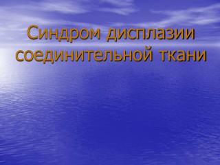 Синдром дисплазии соединительной ткани