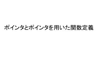 ポインタとポインタを用いた関数定義
