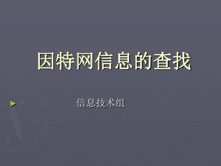 因特网信息的查找