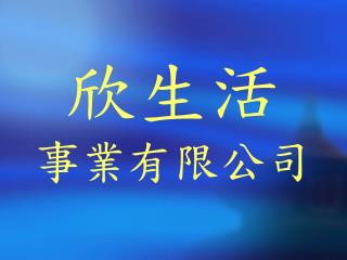 欣生活 事業有限公司