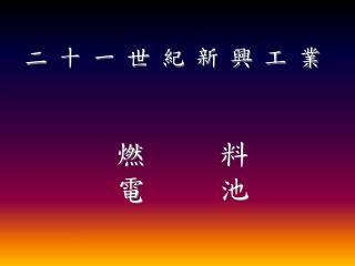 燃 料 電 池