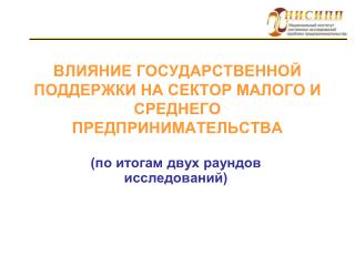 ВЛИЯНИЕ ГОСУДАРСТВЕННОЙ ПОДДЕРЖКИ НА СЕКТОР МАЛОГО И СРЕДНЕГО ПРЕДПРИНИМАТЕЛЬСТВА
