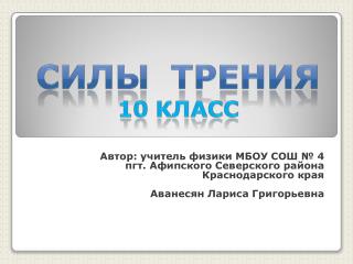 Автор: учитель физики МБОУ СОШ № 4 пгт. Афипского Северского района Краснодарского края