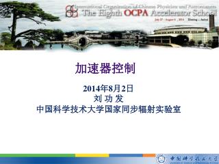 2014 年 8 月 2 日 刘 功 发 中国科学技术大学国家同步辐射实验室