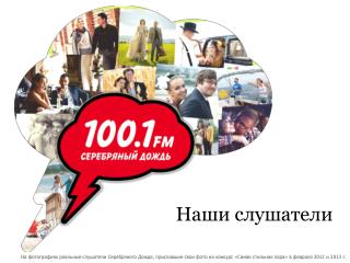Наши слушатели