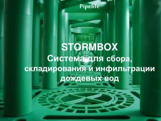 Pipelife STORMBOX Система для сбора, складирования и инфильтрации дождевых вод