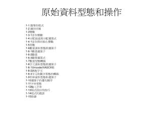 原始資料型態和操作