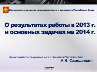 О результатах работы в 2013 г. и основных задачах на 2014 г.