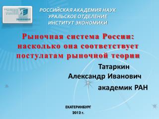 РОССИЙСКАЯ АКАДЕМИЯ НАУК УРАЛЬСКОЕ ОТДЕЛЕНИЕ ИНСТИТУТ ЭКОНОМИКИ