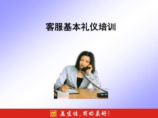 客服基本礼仪培训
