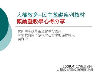 人權教育 -- 民主基礎系列教材 概論暨教學心得分享