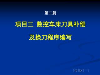 第二篇 项目三 数控车床刀具补偿 及换刀程序编写