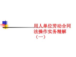用人单位劳动合同法操作实务精解（一）