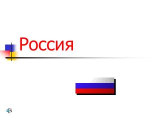 Россия