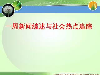 一周新闻综述与社会热点追踪