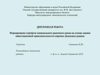 Студент Ситников К.Ю. Руководитель дипломной