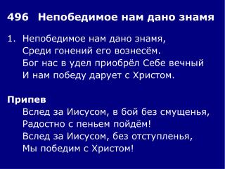 1.	Непобедимое нам дано знамя, 	Среди гонений его вознесём. 	Бог нас в удел приобрёл Себе вечный